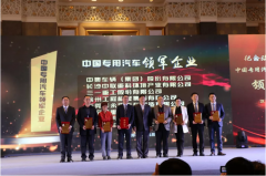 中国程力专用汽车杰出企业暨领军人物颁奖活动圆满结束