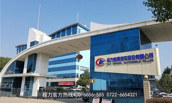 程力专用汽车股份有限公司